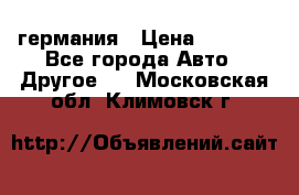 30218J2  SKF германия › Цена ­ 2 000 - Все города Авто » Другое   . Московская обл.,Климовск г.